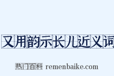 又用韵示长儿近义词是什么意思的图片